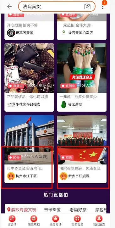 多家法院联手阿里拍卖开启“直播卖货”_零售_电商报 多家法院联手阿里拍卖开启“直播卖货”_零售_电商报