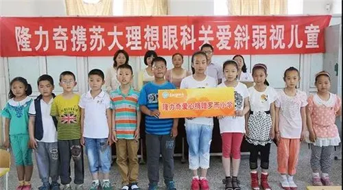 关注斜弱视儿童,隆力奇爱家眼科基金共筑光明