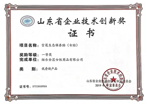金天国际生态保养贴(男贴)荣膺山东省企业技术创新优秀新产品奖