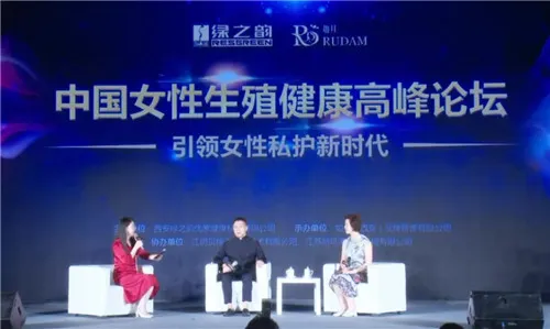 绿之韵如丹&秘意系列新品发布会&中国女性生殖健康高峰论坛召开