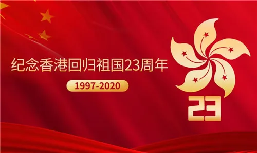 金科伟业(中国)热烈祝贺中国共产党成立99周年、香港回归23周年