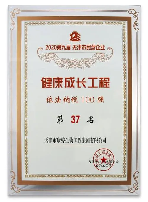康婷集团荣获2020第九届天津市民营企业“健康成长工程”依法纳税100强称号