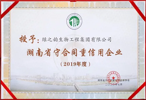 喜讯!绿之韵集团再次获评湖南省“守合同重信用”企业