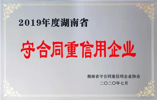 喜讯!绿之韵集团再次获评湖南省“守合同重信用”企业