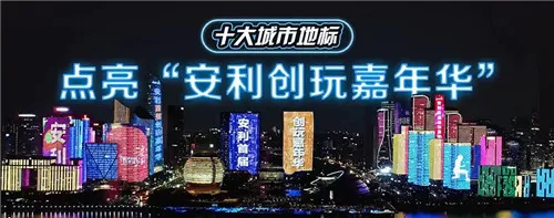 轻松创业,玩转生活——安利超A创客盛典回顾