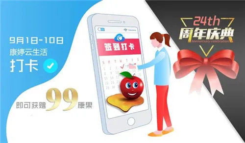 康婷周年庆典送惊喜,9月好礼享不停 !