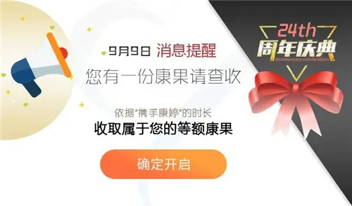 康婷周年庆典送惊喜,9月好礼享不停 !