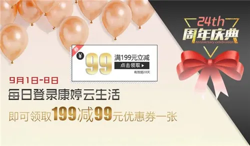 康婷周年庆典送惊喜,9月好礼享不停 !