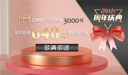 康婷周年庆典送惊喜,9月好礼享不停 !