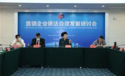 和治友德参加直销企业依法自律发展研讨会