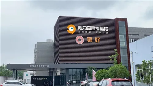 老牌企业焕新颜——隆力奇打造直播基地,明星、网红齐坐阵