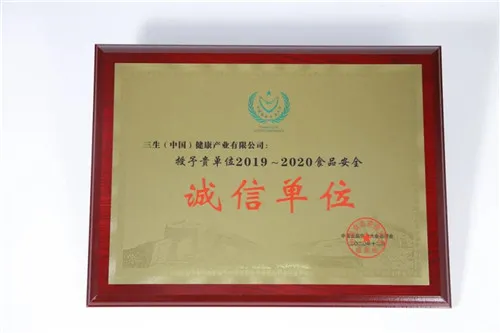 连续10年蝉联!三生(中国)再获“中国食品安全十强企业”