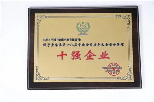 连续10年蝉联!三生(中国)再获“中国食品安全十强企业”