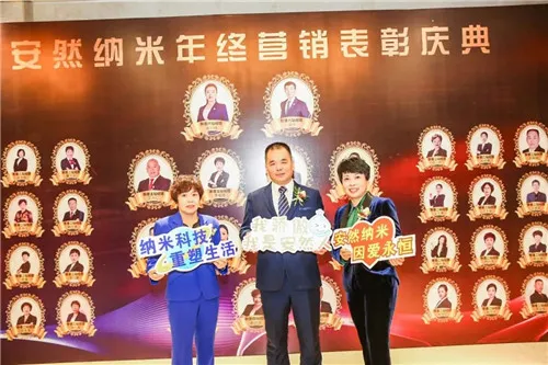 安享荣耀 燃爆未来——安然纳米营销表彰大会隆重开启!