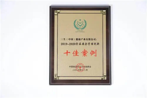连续10年蝉联!三生(中国)再获“中国食品安全十强企业”