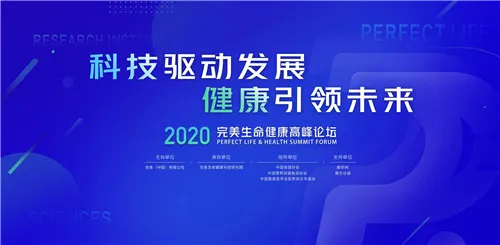 以科技驱动发展,以健康引领未来!2020完美生命健康高峰论坛强势定档