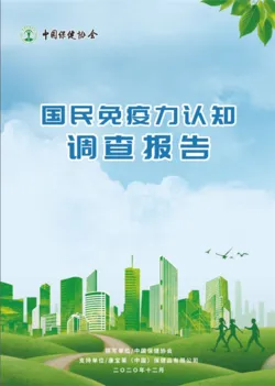 中国保健协会携手康宝莱发布《国民免疫力认知调查报告》