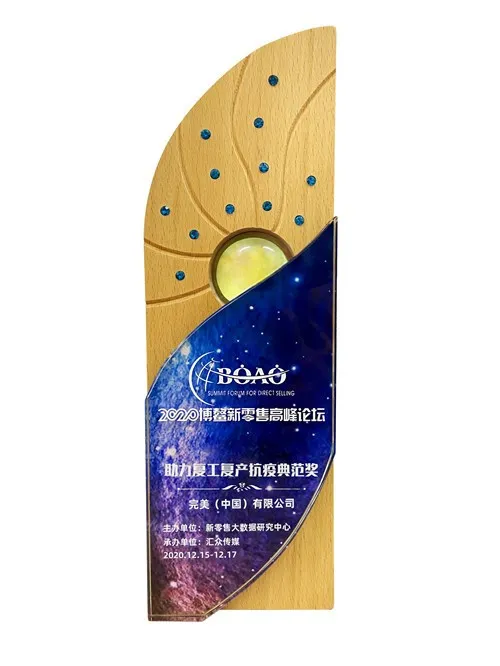 完美(中国)有限公司荣获2020博鳌新零售高峰论坛“助力复工复产抗疫典范奖”