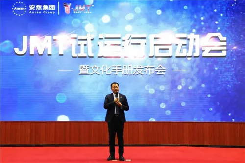 安然JMT试运行启动会暨文化手册发布会成功举办!
