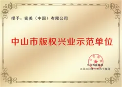 完美公司喜获“中山市版权兴业示范单位”殊荣