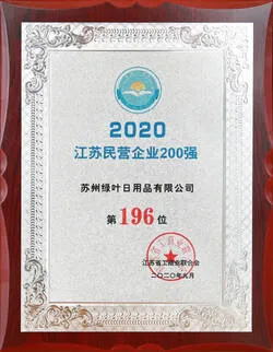 重磅!绿叶荣登“2020江苏民营企业200强”