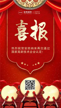 热烈祝贺安然公司再次通过国家高新技术企业认定!