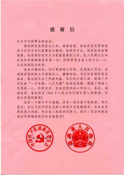 绿之韵公益基金会被湖南省工商联授予“抗击新冠肺炎疫情先进单位”称号