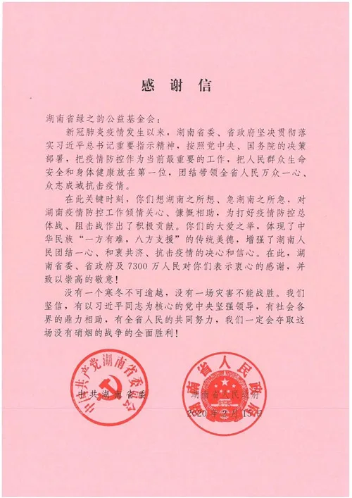 绿之韵公益基金会被湖南省工商联授予“抗击新冠肺炎疫情先进单位”称号