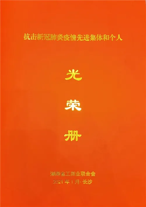 绿之韵公益基金会被湖南省工商联授予“抗击新冠肺炎疫情先进单位”称号