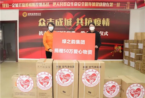 绿之韵公益基金会被湖南省工商联授予“抗击新冠肺炎疫情先进单位”称号