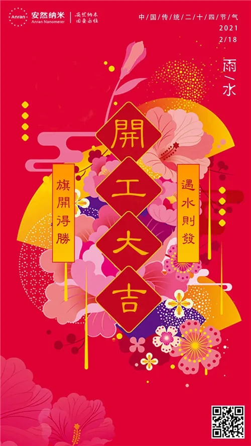 遇水则发 旗开得胜 | 安然公司新年开工大吉!