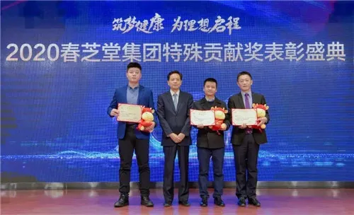 2020春芝堂集团年终总结暨表彰盛典隆重举办