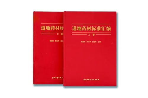 无限极参与起草的《道地药材标准汇编》正式出版!