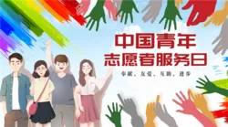 和治友德|中国青年志愿者服务日:弘扬志愿服务精神 大爱无疆仁行天下
