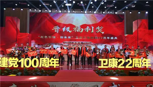红色引领·创未来——卫康生物集团22周年感恩盛典激情开启