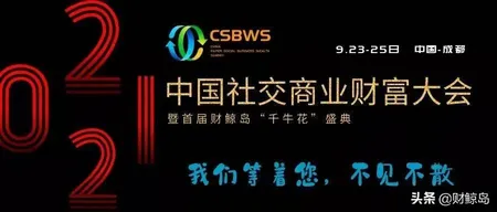 越来越有看点,首届社交商业财富大会详细流程来了