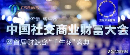 2021中国社交商业财富大会演讲嘉宾观点集锦(下)