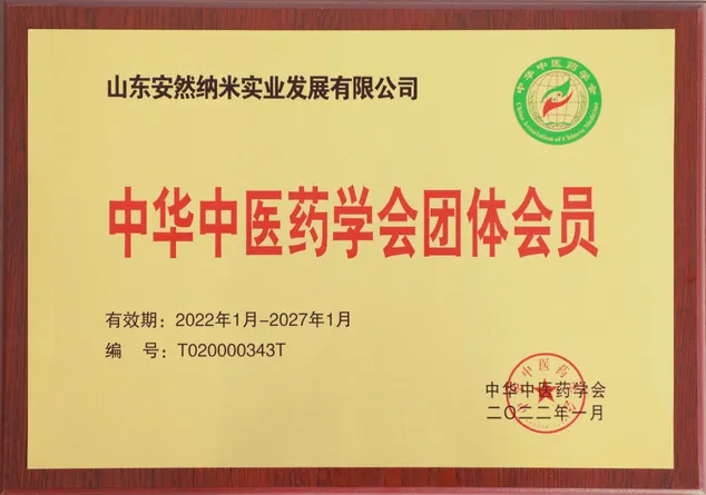 安然公司成功加入中华中医药学会 安然公司成功加入中华中医药学会