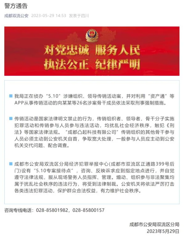 成都警方通报一起传销案:26名骨干成员被采取刑事强制措施 成都警方通报一起传销案:26名骨干成员被采取刑事强制措施