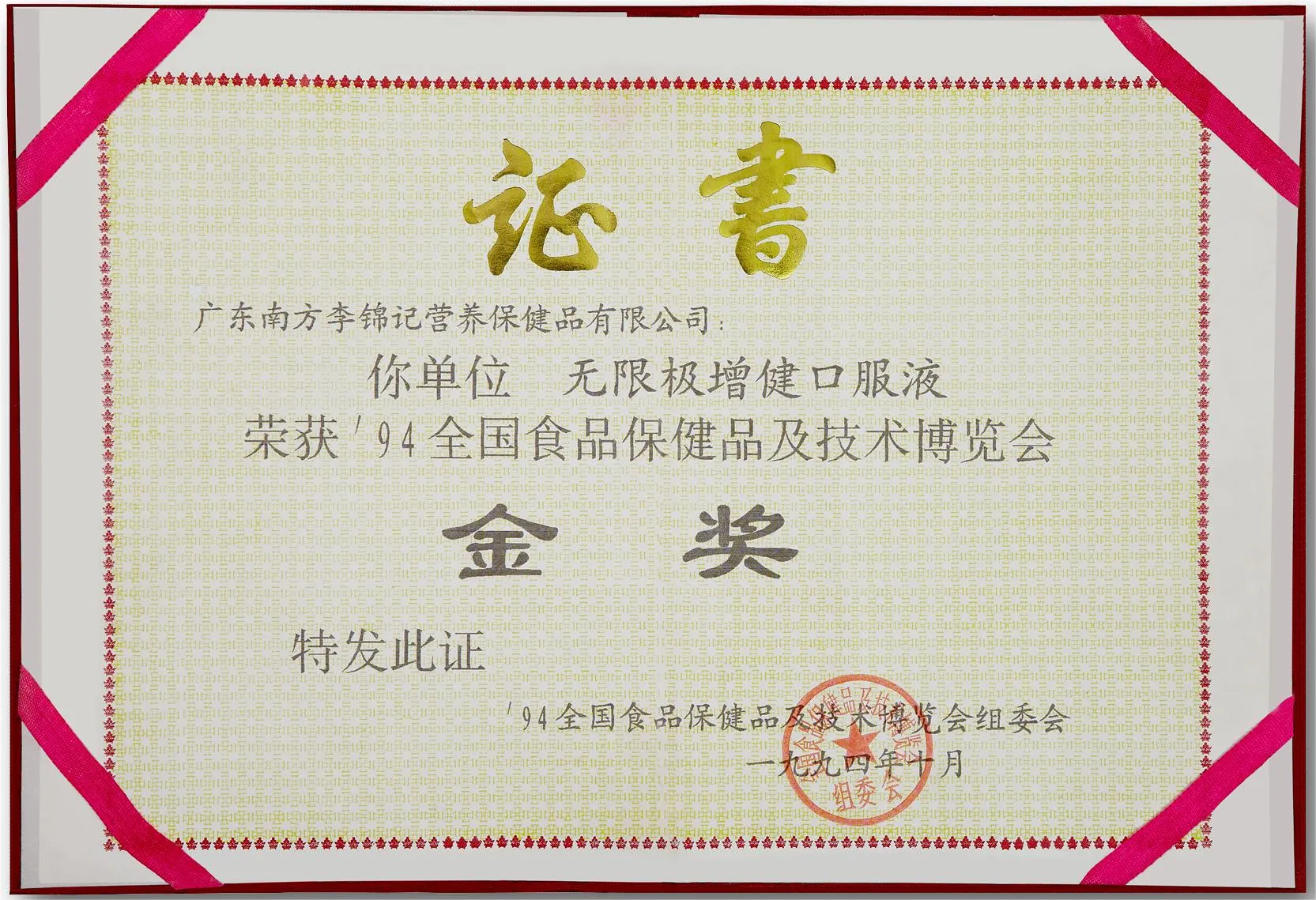 94年度全国食品保健品组委会颁发无限极增健口服液金奖荣誉证书_副本 拷贝.webp 94年度全国食品保健品组委会颁发无限极增健口服液金奖荣誉证书_副本 拷贝.webp