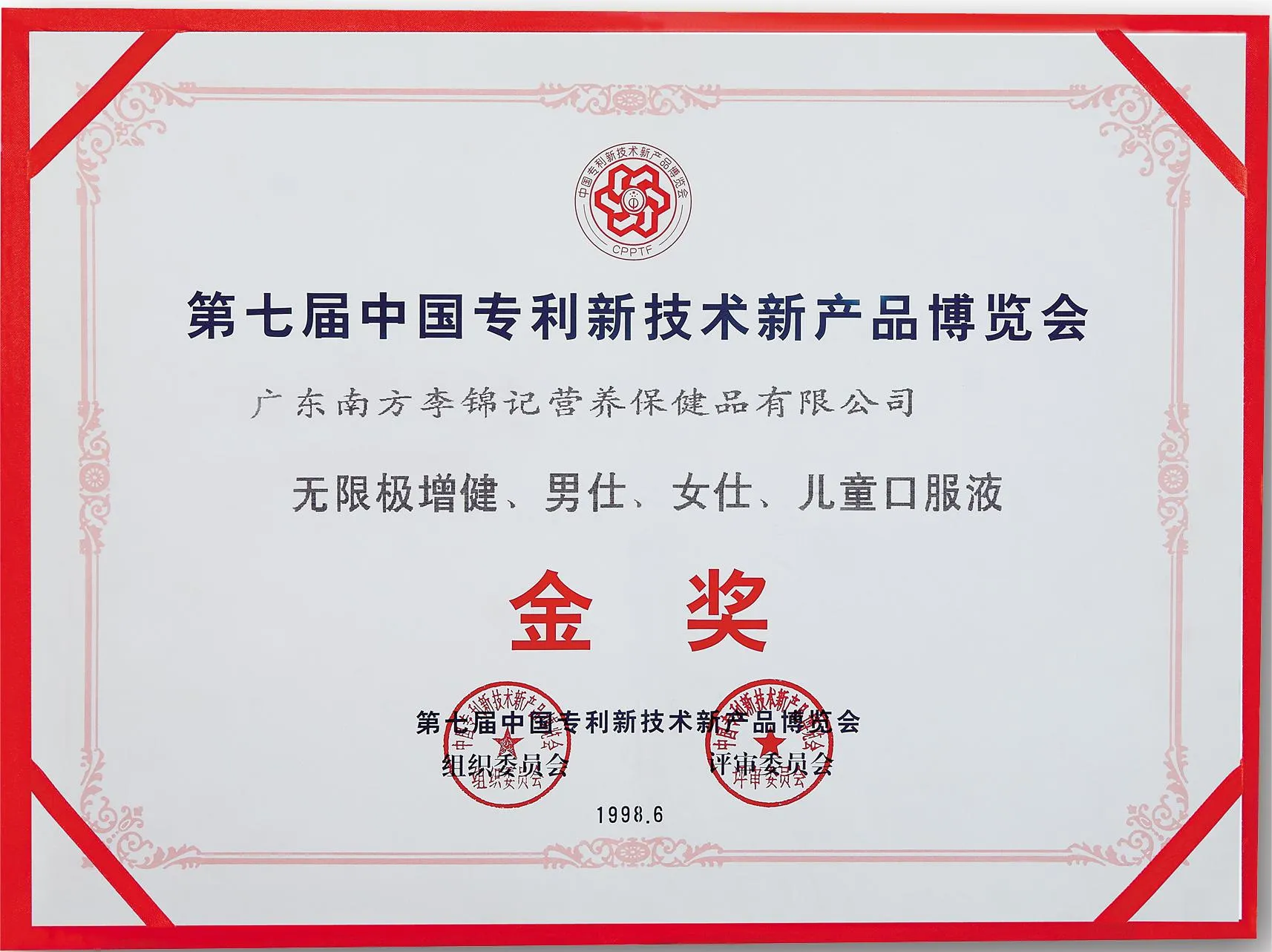 RY-1998-07年专利新产品金奖证书(增健、男仕、女仕、儿童)大图_副本 拷贝(1).webp RY-1998-07年专利新产品金奖证书(增健、男仕、女仕、儿童)大图_副本 拷贝(1).webp