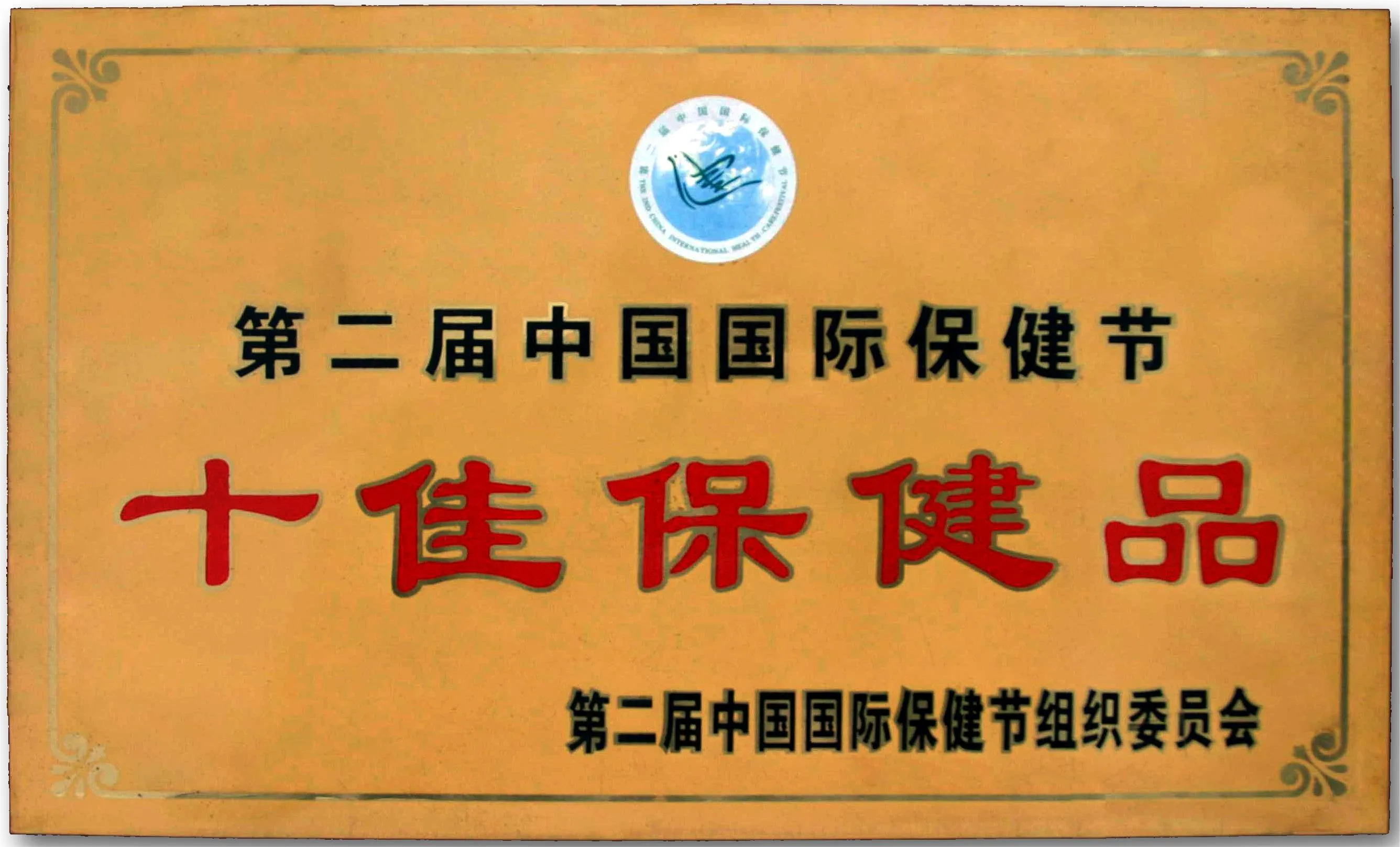 01年十佳保健品奖牌 (2) 拷贝.webp 01年十佳保健品奖牌 (2) 拷贝.webp