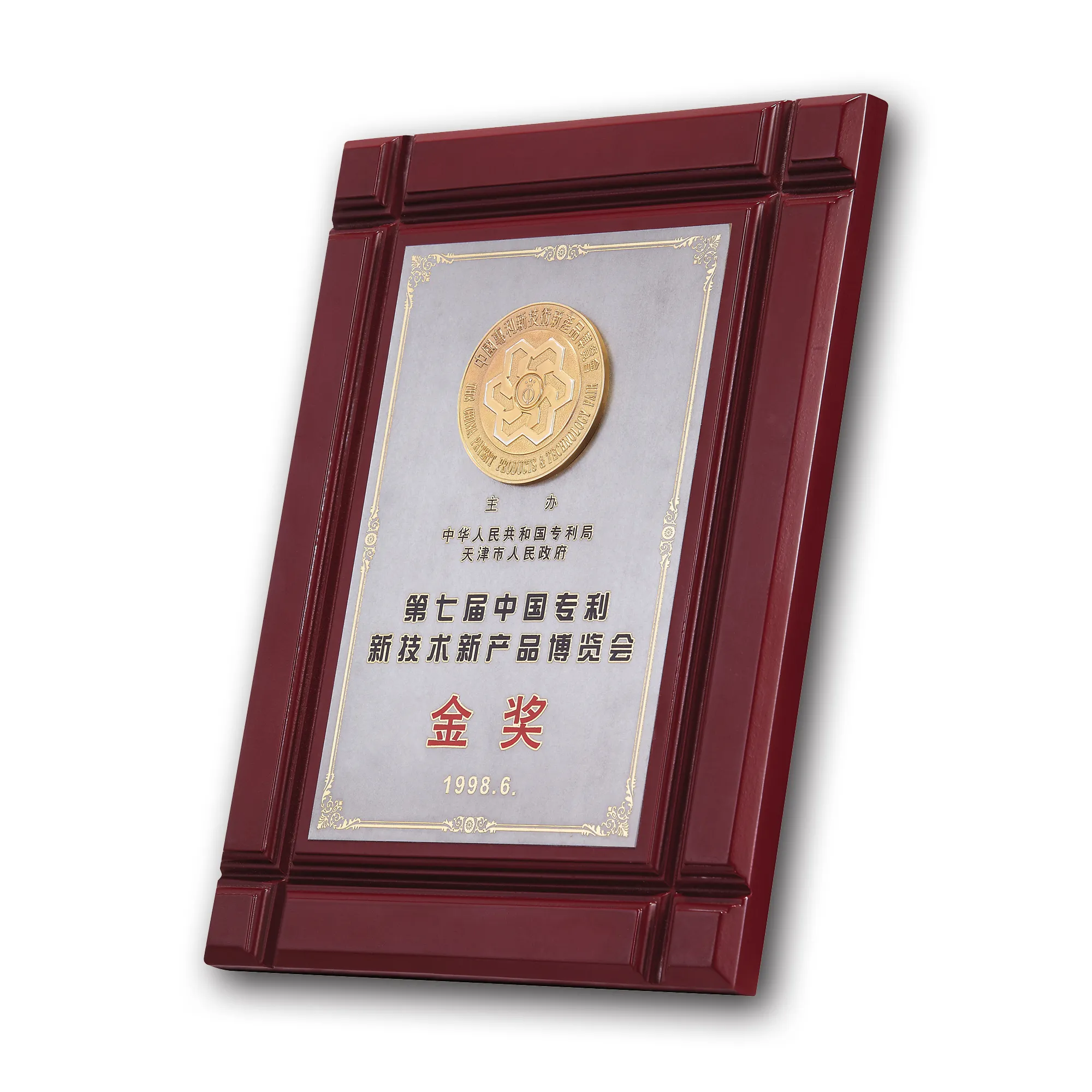 RY-1998-03年专利新产品金奖奖牌大图_副本 拷贝.webp RY-1998-03年专利新产品金奖奖牌大图_副本 拷贝.webp
