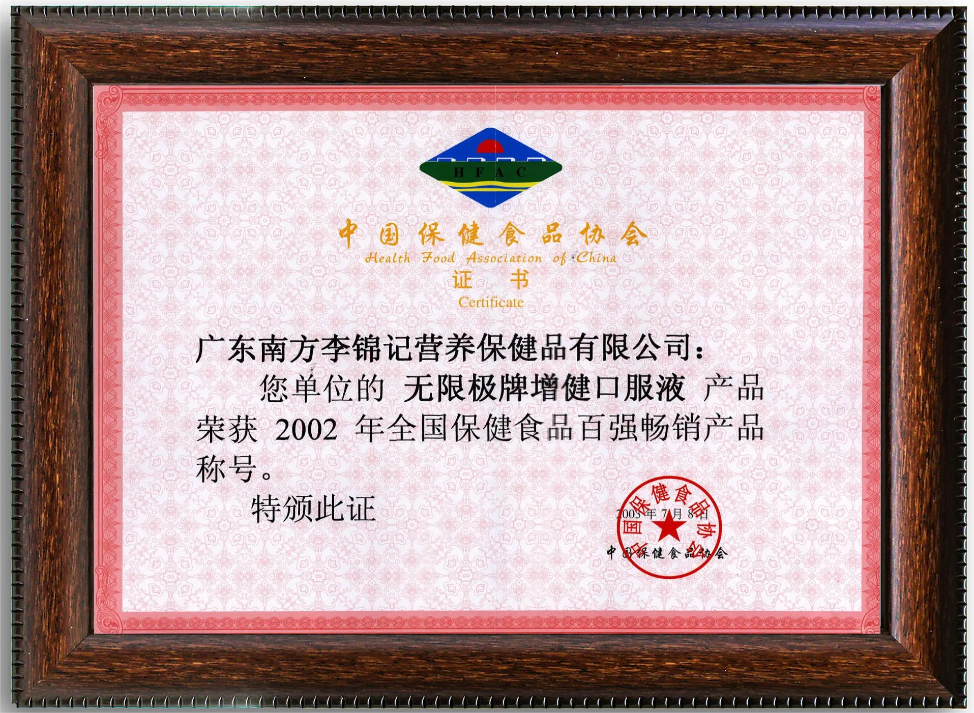 2003.07.08 2002年全国保健食品百强畅销产品——无限极牌增健口服液 拷贝.webp 2003.07.08 2002年全国保健食品百强畅销产品——无限极牌增健口服液 拷贝.webp