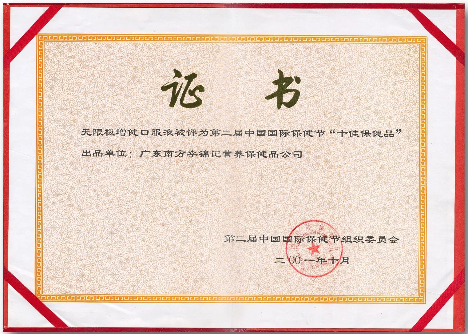 2001.10.18 第二届中国国际保健节十佳保健品——增健口服液_副本 拷贝.webp 2001.10.18 第二届中国国际保健节十佳保健品——增健口服液_副本 拷贝.webp