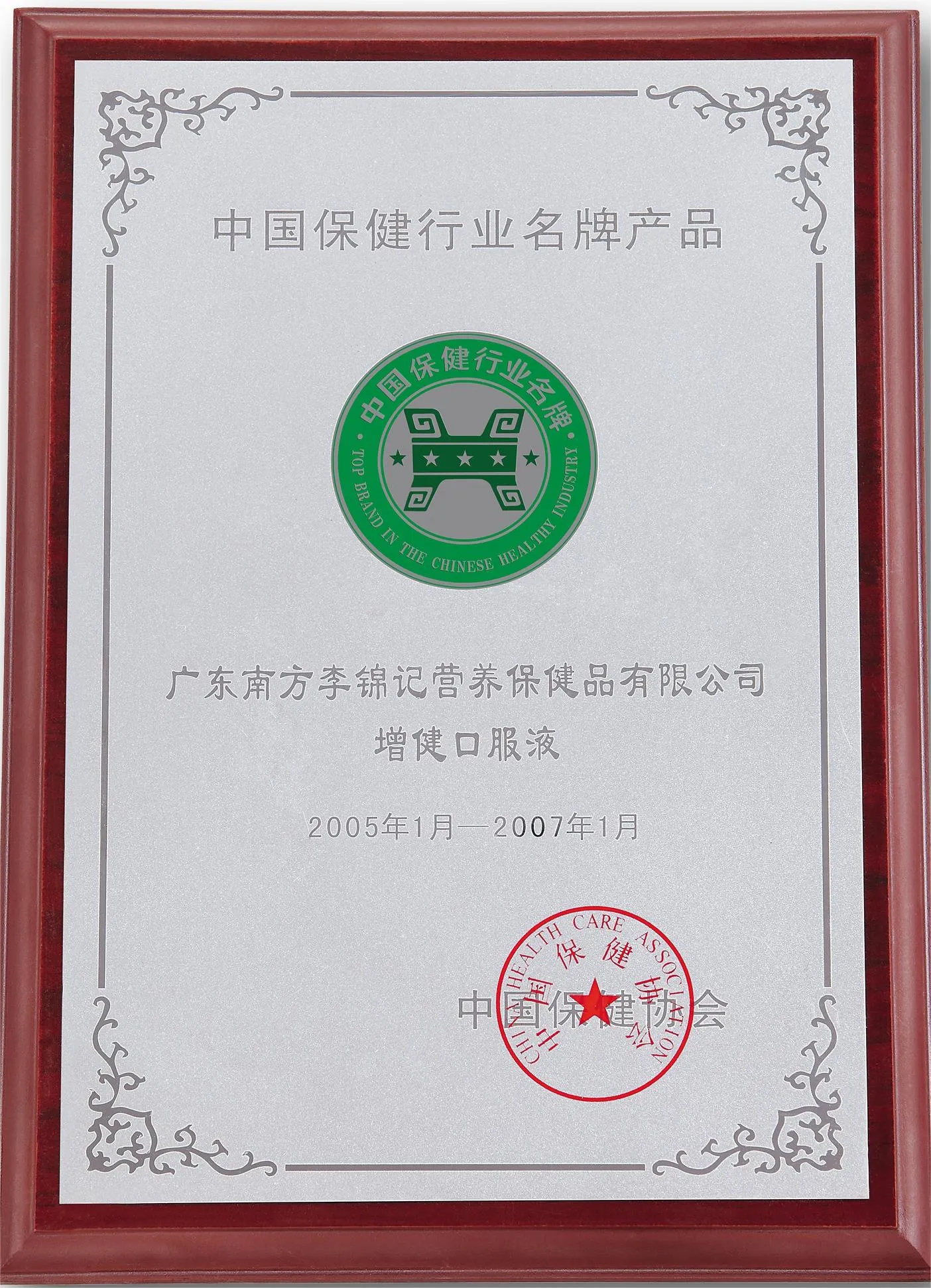 2_RY-02-01中国保健协会颁发中国保健行业名牌产品荣誉称号牌匾_副本 拷贝.webp 2_RY-02-01中国保健协会颁发中国保健行业名牌产品荣誉称号牌匾_副本 拷贝.webp