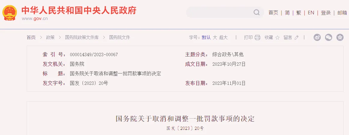 调整一批罚款事项 调整一批罚款事项
