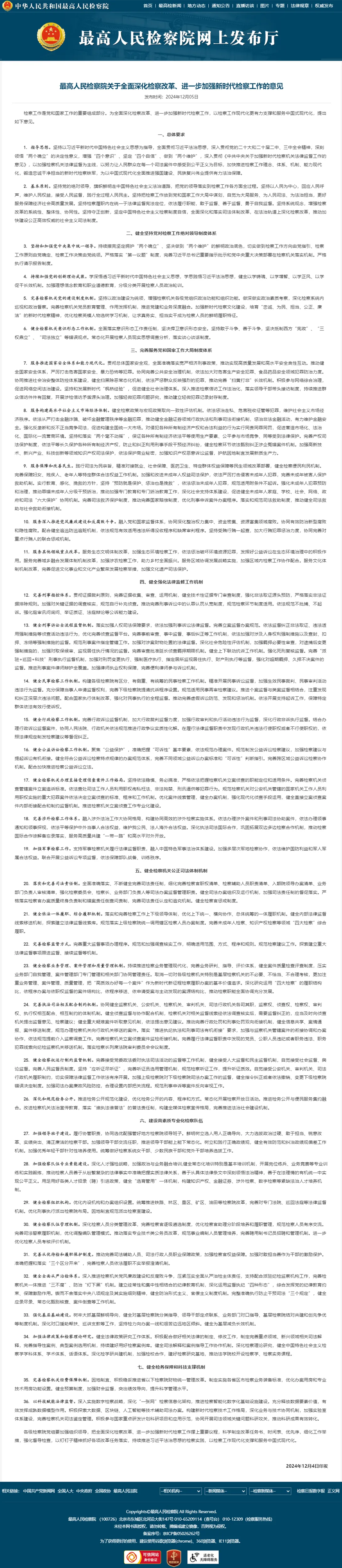 最高人民检察院关于全面深化检察改革、进一步加强新时代检察工作的意见_中华人民共和国最高人民检察院_副本 最高人民检察院关于全面深化检察改革、进一步加强新时代检察工作的意见_中华人民共和国最高人民检察院_副本