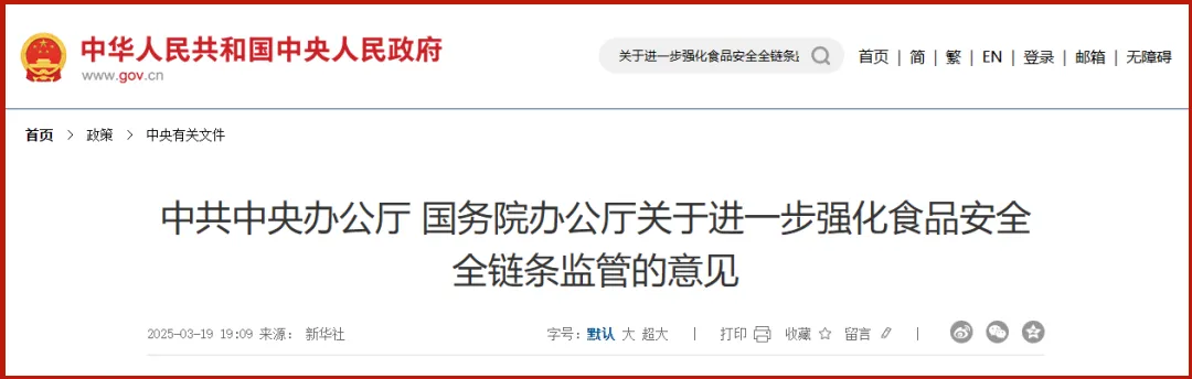 强化食品安全全链条监管的意见 强化食品安全全链条监管的意见