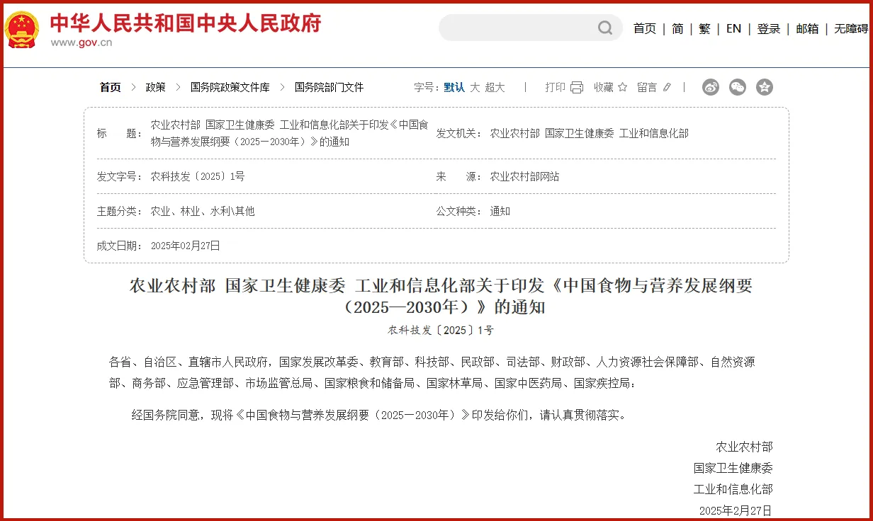 《中国食物与营养发展纲要(2025—2030年)》 《中国食物与营养发展纲要(2025—2030年)》